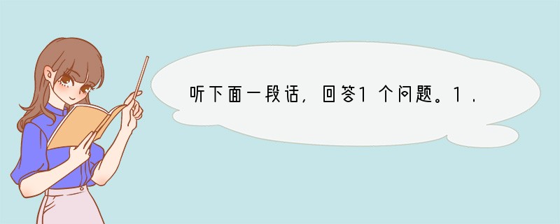 听下面一段话,回答1个问题。1. What does the man want to